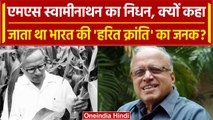 MS Swaminathan का निधन, 98 साल की उम्र में ली अंतिम सांस | वनइंडिया हिंदी