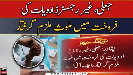 جعلی، غیر رجسٹرڈ ادویات کی فروخت میں ملوث ملزم گرفتار