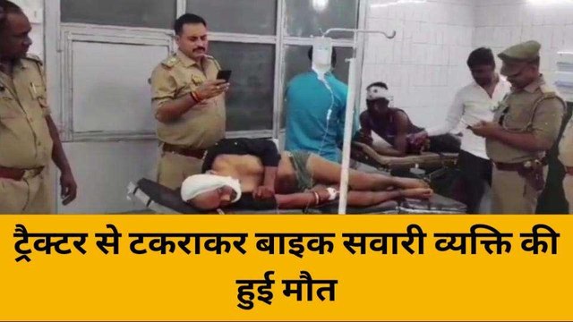 महोबा: ट्रैक्टर से टकराकर बाइक सवार व्यक्ति की हुई मौत,दो लोग हुए गंभीर घायल