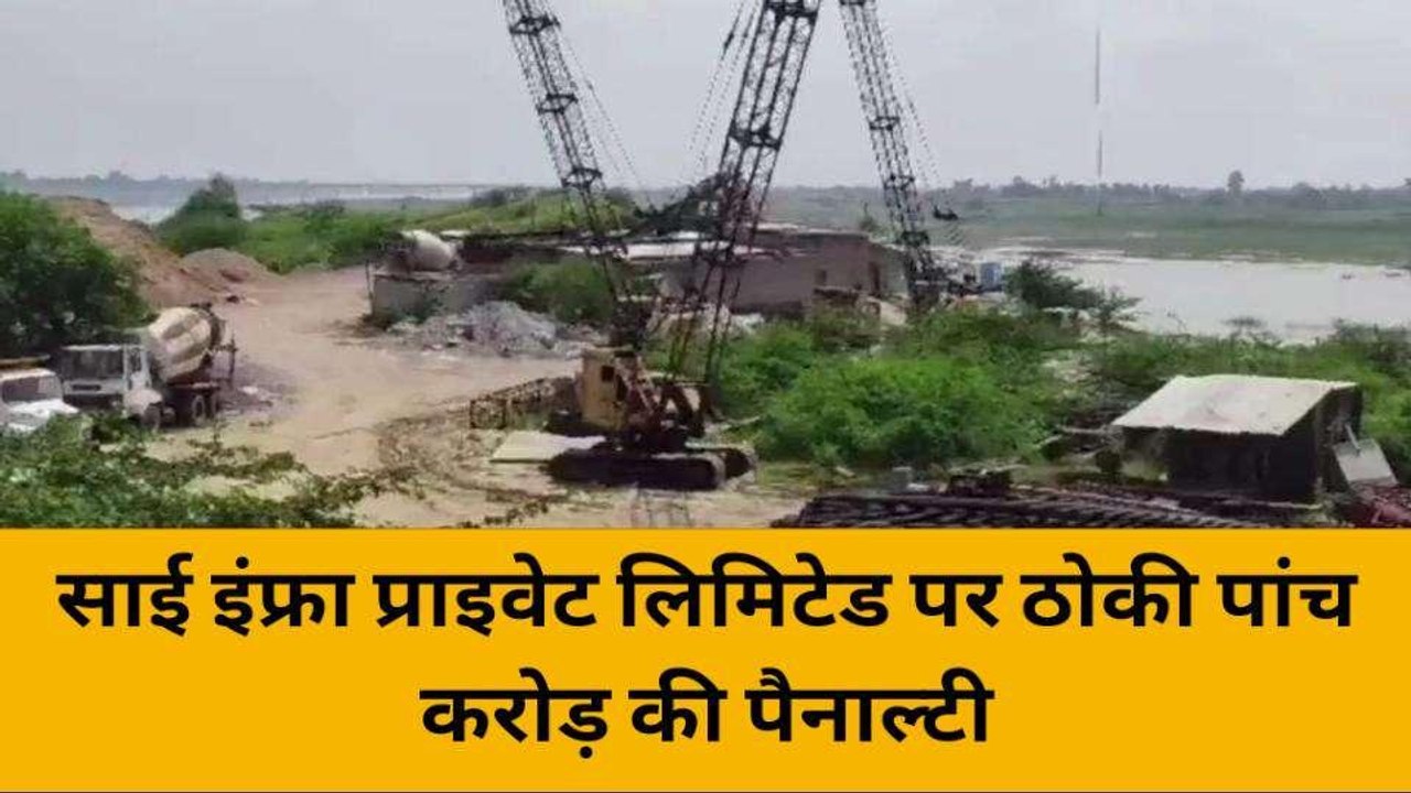 लोक निर्माण विभाग ने साई इंफ्रा प्राइवेट लिमिटेड पर ठोकी पांच करोड़ की पैनाल्टी