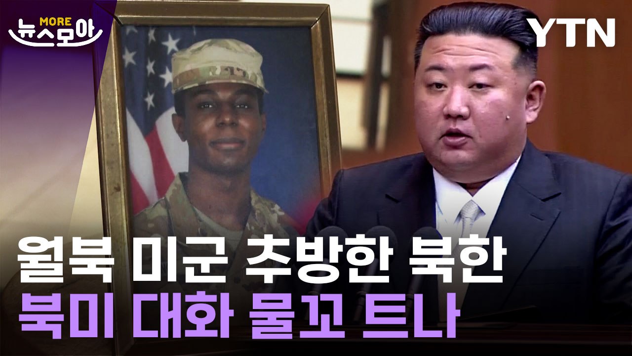 [뉴스모아] 월북 미군 '추방'한 북한…북미 대화 물꼬 트나 / YTN