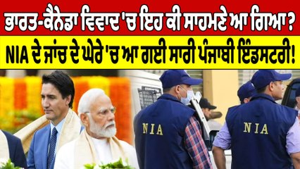 ਭਾਰਤ-ਕੈਨੇਡਾ ਵਿਵਾਦ 'ਚ ਇਹ ਕੀ ਸਾਹਮਣੇ ਆ ਗਿਆ?NIA ਦੇ ਜਾਂਚ ਦੇ ਘੇਰੇ 'ਚ ਆ ਗਈ ਪੰਜਾਬੀ ਇੰਡਸਟਰੀ!|OneIndia Punjabi