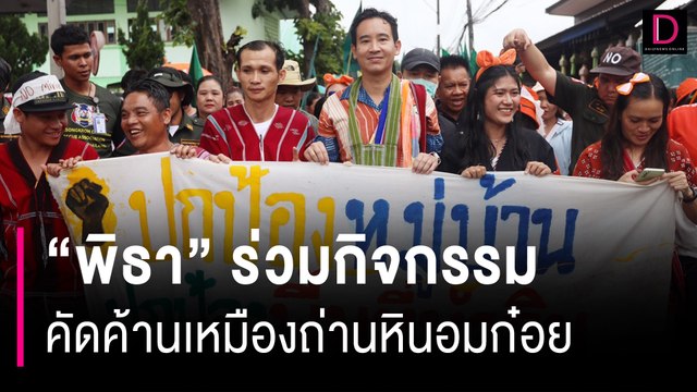 พิธา ร่วมกิจกรรมคัดค้านเหมืองถ่านหินอมก๋อย | HOTSHOT เดลินิวส์ 28/09/66