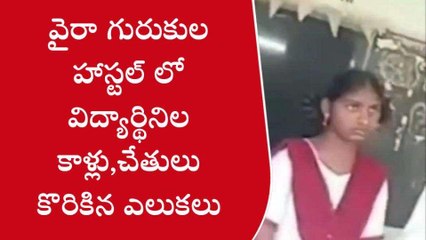 ఖమ్మం: గురుకుల పాఠశాలలో విద్యార్థినులను కొరికిన ఎలుకలు..!