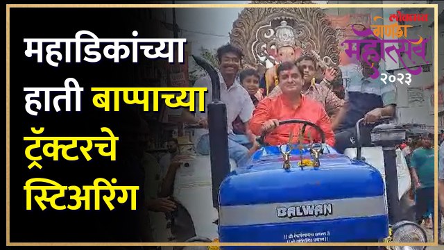 गणेश विसर्जन मिरवणुकीत खासदारांनी चालवला चक्क ट्रॅक्टर-