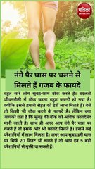 नंगे पैर घास पर चलने से मिलते हैं गजब के फायदे, एक साथ 5 परेशानियां होंगी दूर