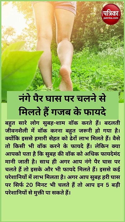 नंगे पैर घास पर चलने से मिलते हैं गजब के फायदे, एक साथ 5 परेशानियां होंगी दूर