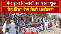 Farmers Protest: Punjab में Rail Roko Andolan किसानों ने किया शुरू | वनइंडिया हिंदी #Shorts
