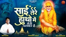 Sai Tere Hatho Mein | मेरी पतवार है | Sai Baba New Bhajan 2023 | Ravi Ghai | Shree Sai Nath Bhajan