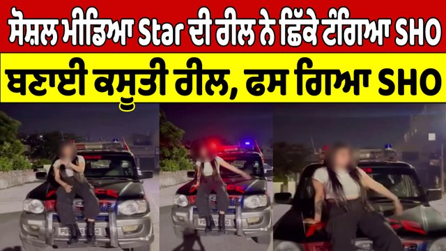 ਸੋਸ਼ਲ ਮੀਡਿਆ Star ਦੀ ਰੀਲ ਨੇ ਛਿਕੇ ਟੰਗਿਆ SHO, ਬਣਾਈ ਕਸੂਤੀ ਰੀਲ, ਫਸ ਗਿਆ SHO |OneIndia Punjabi