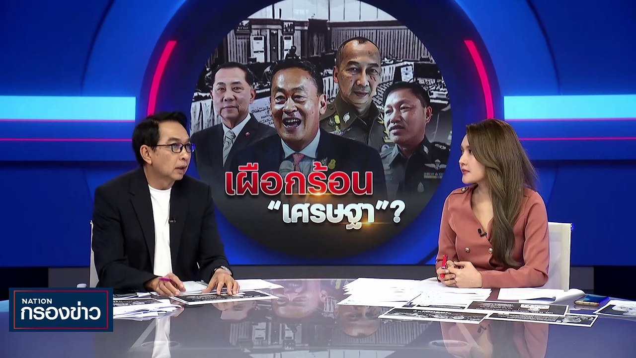 เผือกร้อน "เศรษฐา" ? | เนชั่นกรองข่าว | 28-ก.ย....