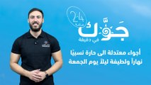 الأردن - النشرة الجوية | أجواء معتدلة الى حارة نسبيا نهاراً ولطيفة ليلاً يوم الجمعة | 28-9-2023