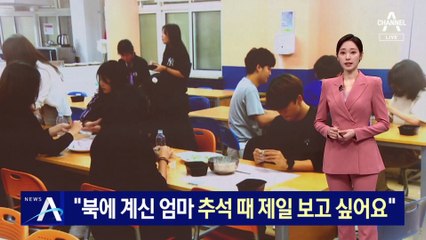 “북에 계신 엄마 추석 때 제일 보고 싶어요”