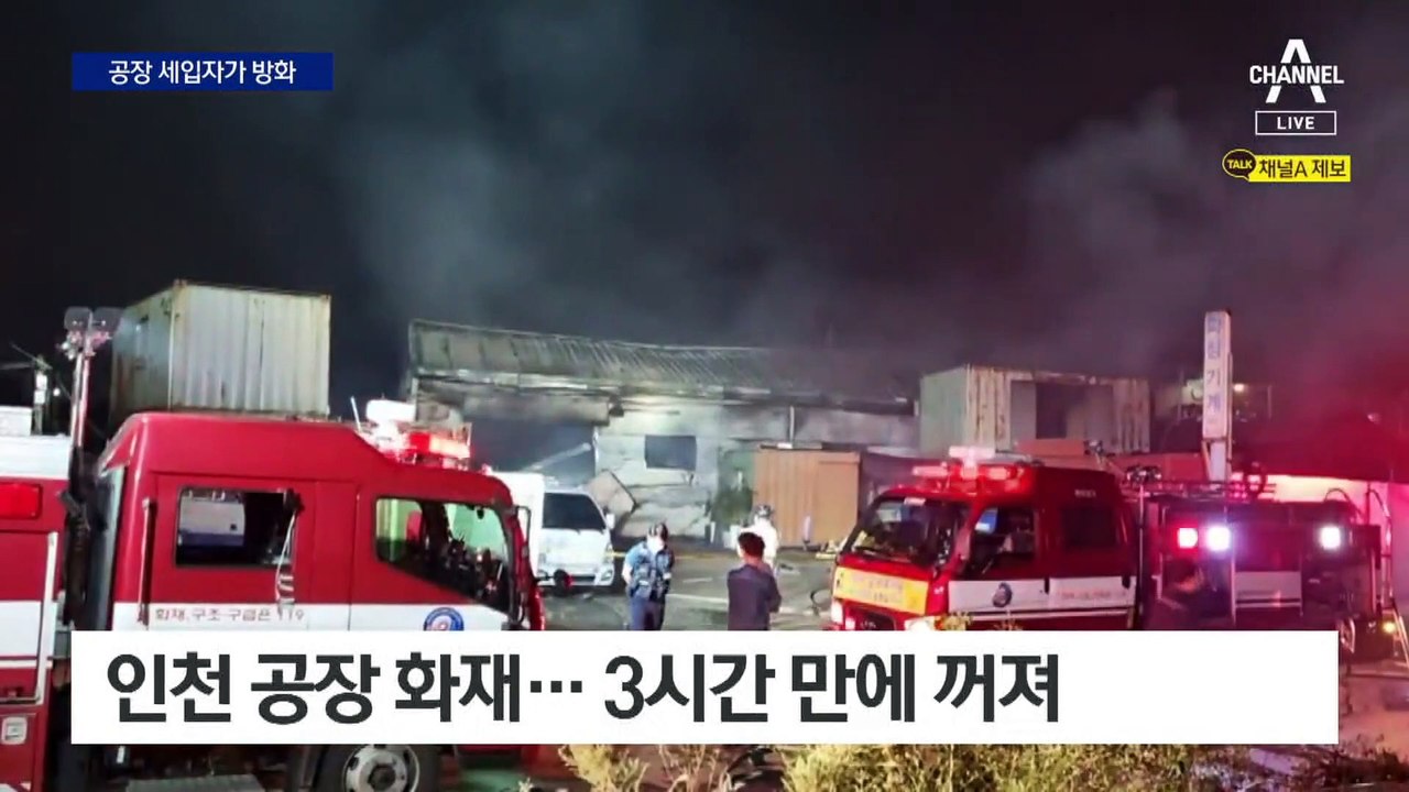홧김 방화에 공장 잿더미…공장 세입자가 방화
