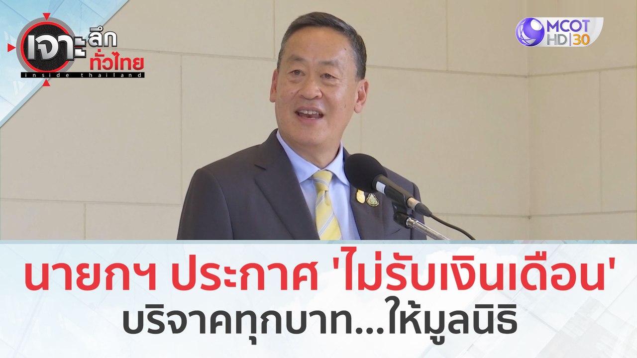 นายกฯ ประกาศ 'ไม่รับเงินเดือน' บริจาคทุกบาท...ใ...