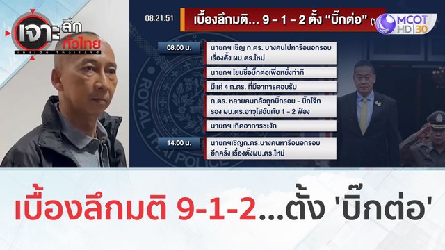 เบื้องลึกมติ 9-1-2...ตั้ง 'บิ๊กต่อ' | เจาะลึกทั่วไทย (28 ก.ย. 66)