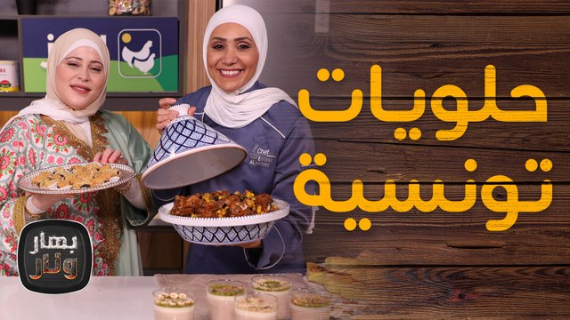 حلويات تونسية بمناسبة المولد النبوي من سامية تراكي ضيفة الشيف امتياز الجيتاوي - بهار ونار