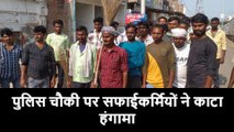 कानपुर देहात: सफाईकर्मीयों ने सभासद पति पर गाली गलौज का लगाया आरोप, काटा हंगामा