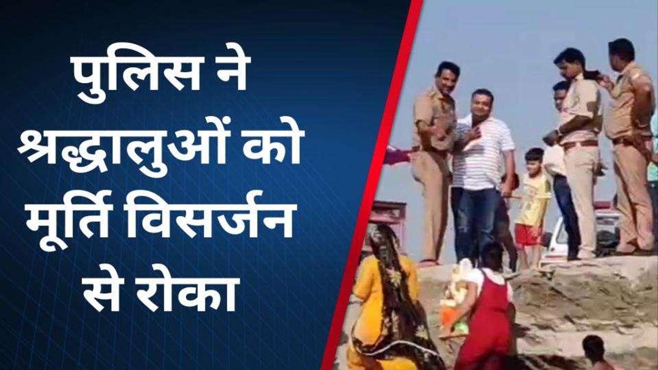 बागपत: रोकते रह गए पुलिस और गोताखोर श्रद्धालुओं ने धूमधाम से कर डाला गणपति विसर्जन