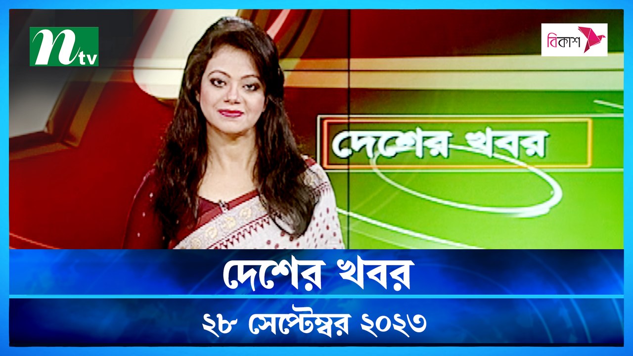 Desher khobor | 28 September 2023