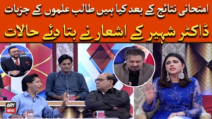 Exam Kay Bad Students Kay Kya Hen Jazbat, Dr Tahir Shaheer Nay Apni Shayari Mein Batadiya