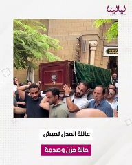 لقطات حصرية من وداع أحمد سامي العدل.. والدته ارتدت الأبيض وانهارت أمام الجثمان