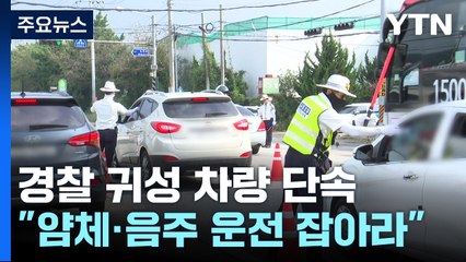 "얌체·음주 운전자 잡아라"...경찰 귀성 차량 단속 / YTN