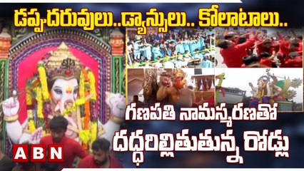 డ‌ప్పుద‌రువులు..డ్యాన్సులు.. కోలాటాలు.. గ‌ణ‌ప‌తి నామ‌స్మ‌ర‌ణ‌తో ద‌ద్ధ‌రిల్లితుతున్న రోడ్లు | ABN