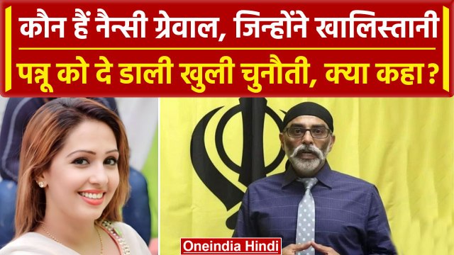 India Canada Tension: Gurpatwant Singh Pannu को महिला की चुनौती,कौन हैं Nancy Grewal| वनइंडिया हिंदी