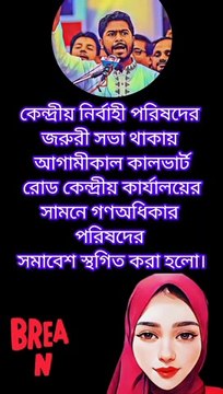 আগামীকাল কালভার্ট রোড কেন্দ্রীয় কার্যালয়ের সামনে