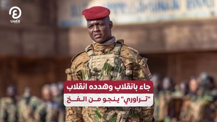 جاء بانقلاب وهدده انقلاب.. "تراوري" ينجو من الفخ