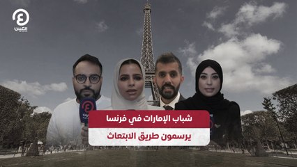 شباب الإمارات في فرنسا يرسمون طريق الابتعاث