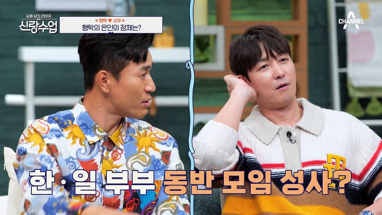 [#신랑수업] 가업 얘기에 심각해진 분위기?! 사위 형탁의 능력에 대한 장인어른의 생각은? #형탁 #사야