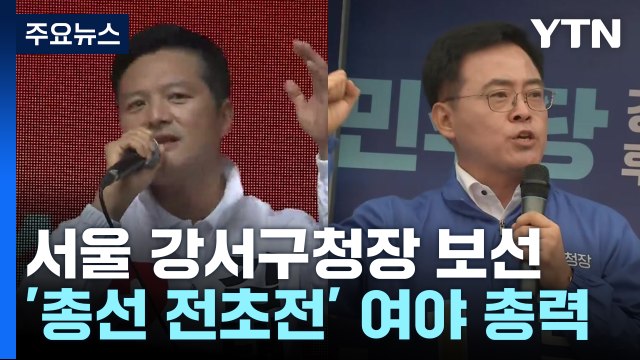 서울 강서구청장 보선 '총력전' 돌입... 尹 신임 후보 vs 尹 정권 심판 / YTN