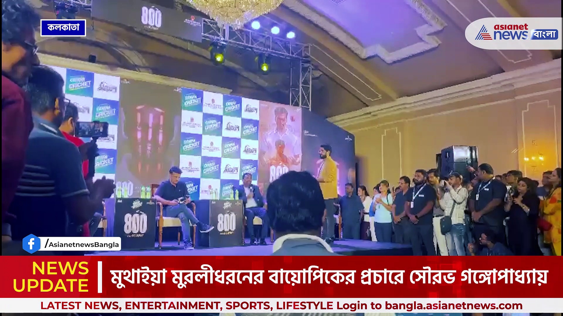 Muttiah Muralitharan 800 : মুথাইয়া মুরলীধরনের বায়োপিকের প্রচারে সৌরভ গঙ্গোপাধ্যায়