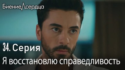 Я восстановлю справедливость - Биение сердца  Kalp Atışı  34 серия