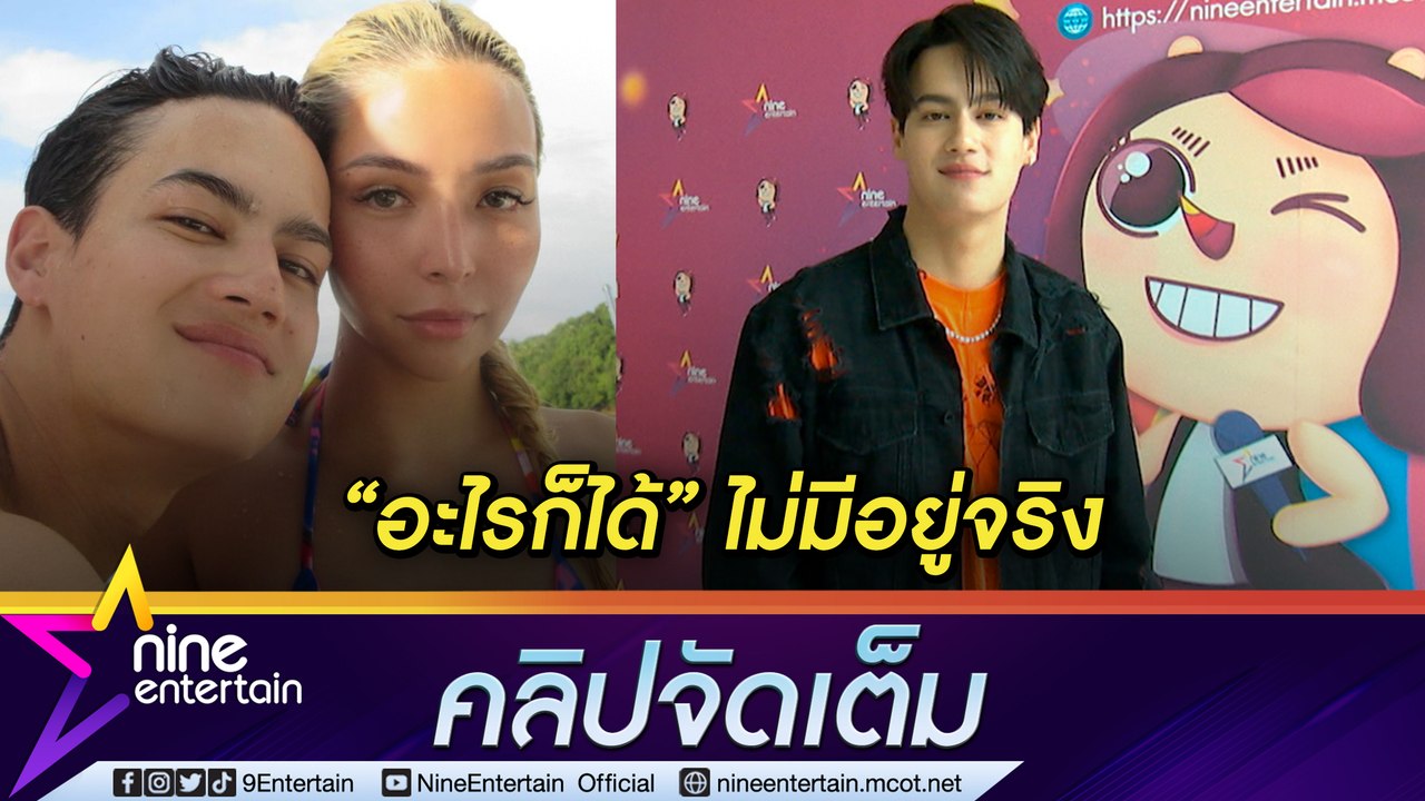 “ไอซ์ พาริส” จากเรื่องจริงสู่บทเพลง รับยังไม่เข้าใจความต้องการของแฟน (คลิปจัดเต็ม)