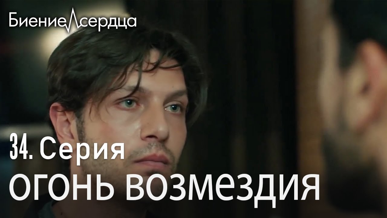 огонь возмездия - Биение сердца  Kalp Atışı  34...
