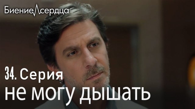 не могу дышать - Биение сердца Kalp Atışı 34 серия