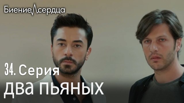 два пьяных - Биение сердца Kalp Atışı 34 серия