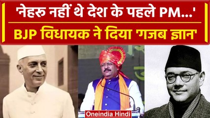 Download Video: Karnataka के BJP Mla का बयान 'Nehru नहीं Suhbash Chandra Bose थे भारत के पहले PM'| वनइंडिया हिंदी