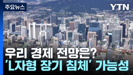 멀어지는 '상저하고'...가능성 커지는 'L자형 침체' / YTN