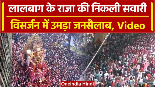 Lalbaugcha Raja Visarjan 2023: लालबाग के राजा की विदाई, उमड़ा जन सैलाब | वनइंडिया हिंदी #Short