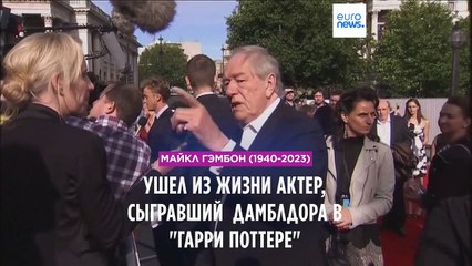 Умер актер, сыгравший Дамблдора в "Гарри Поттере"
