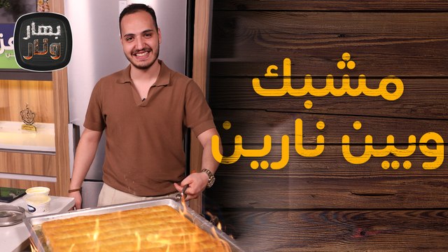 حلقة خاصة بمناسبة المولد النبوي من الشيف بندر حبيبه - بهار ونار