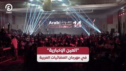 العين الإخبارية تتألق في مهرجان الفضائيات العربية 🌟