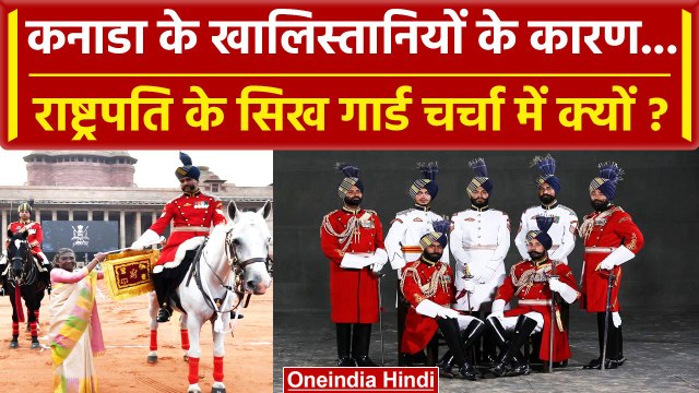 India Canada Tension: President Security मे Sikh चर्चा मे क्यो | Rashtrapati Bhavan | वनइंडिया हिंदी