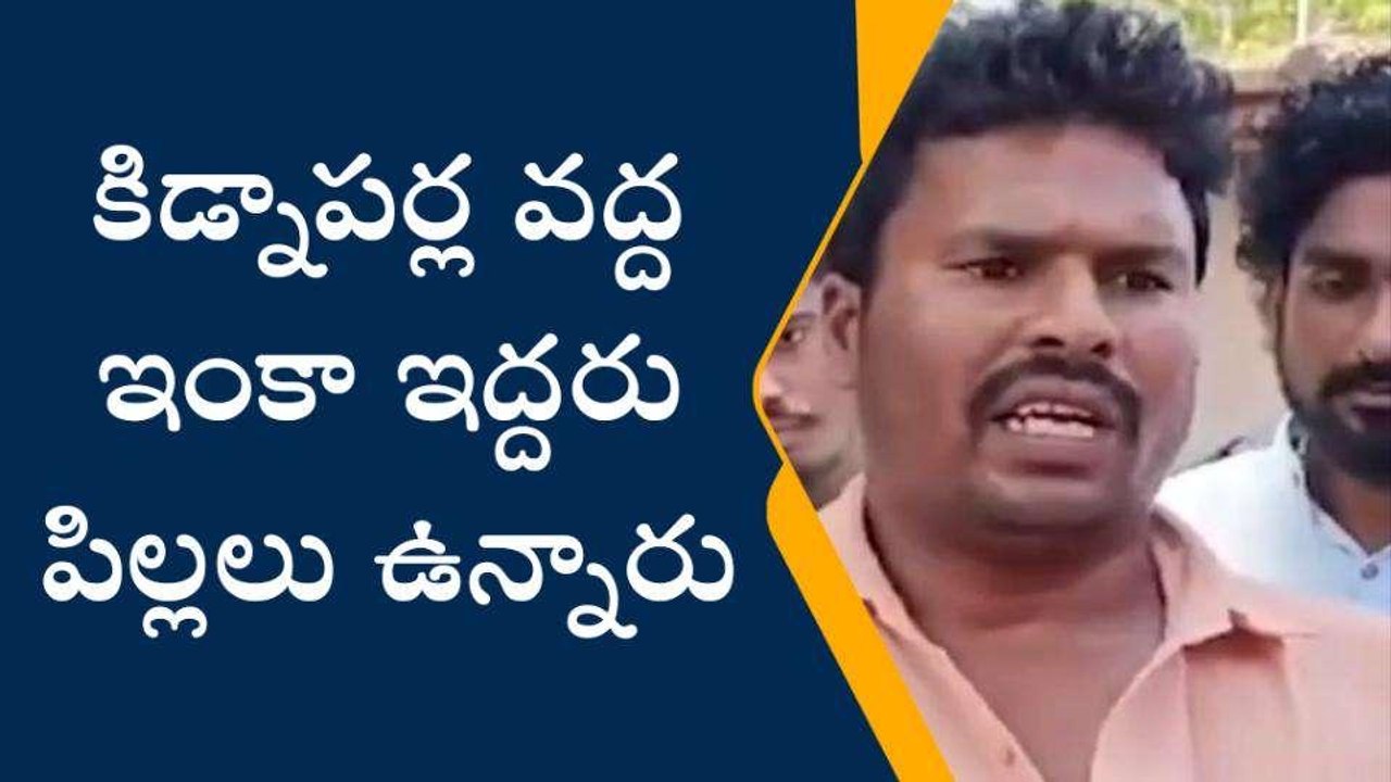 నెల్లూరు జిల్లా: భగవంతుడా!... కిడ్నాపర్ల వద్ద మరో ఇద్దరు పిల్లలు