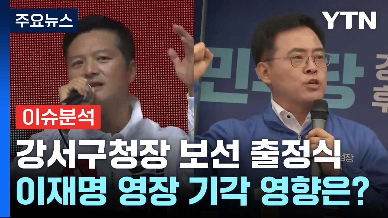 정치권 추석 민심잡기 돌입...강서구청장 보선 출정식 / YTN