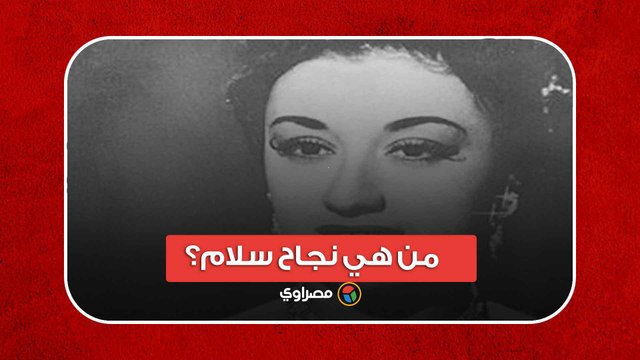 صاحبة أغلى اسم في الوجود .. من هي نجاح سلام؟